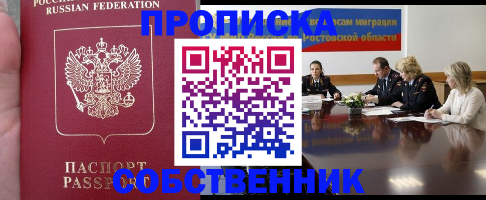 прописка законно в России