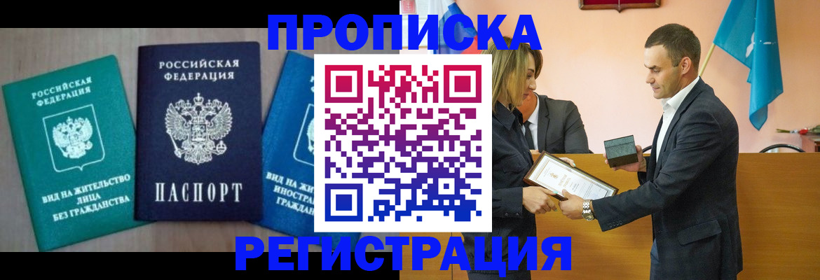 временная прописка в России