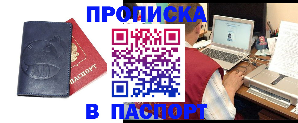 прописка регистрация в России
