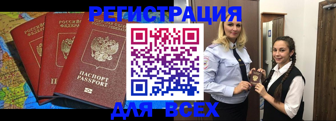 прописка регистрация в России