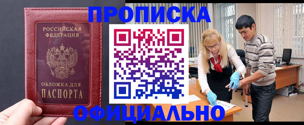 где прописаться в России
